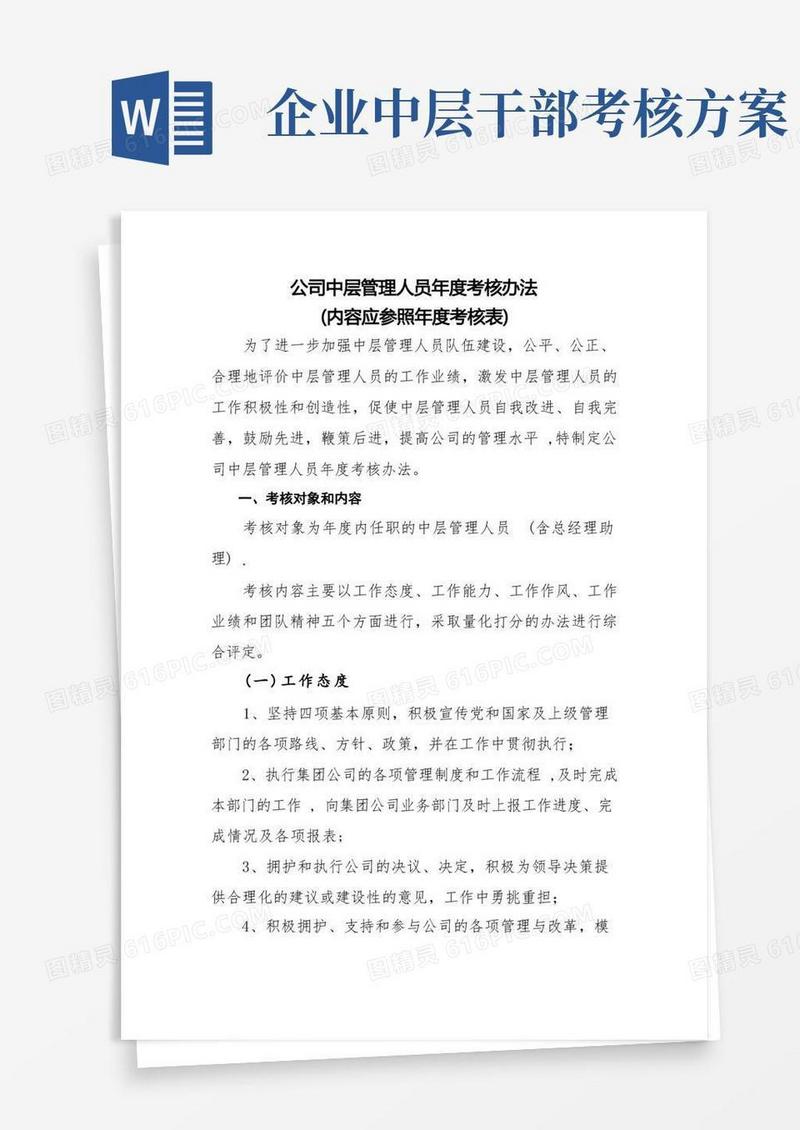 大气版中层管理人员考核办法