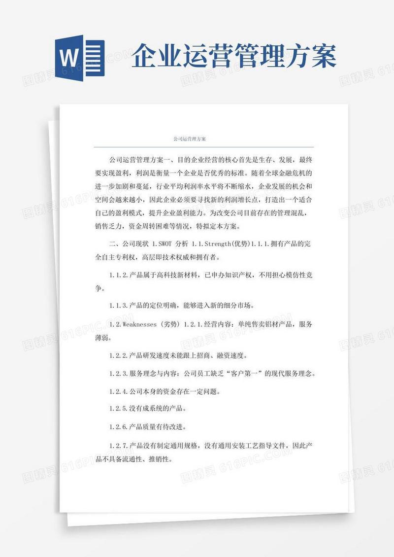 方便的公司运营理方案
