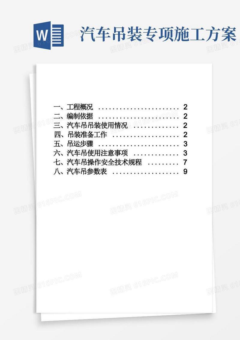 方便的汽车吊装专项施工方案.doc
