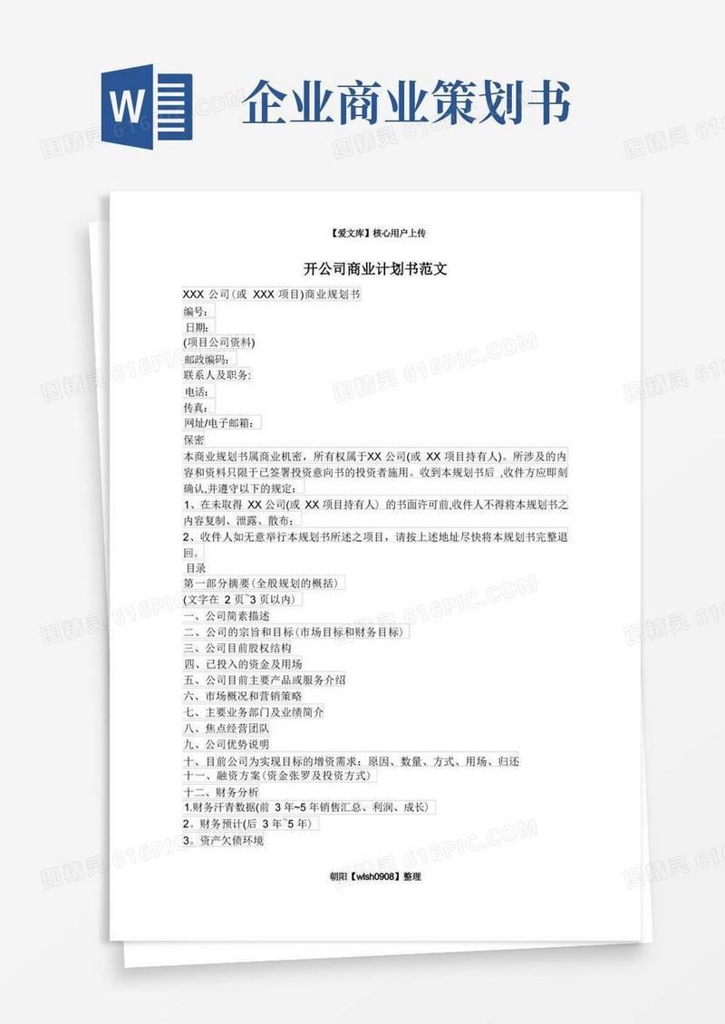 简洁的开公司商业计划书范文