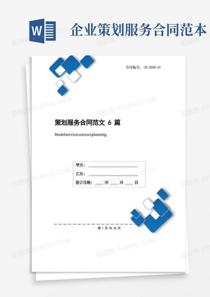 通用版策划服务合同范文6篇