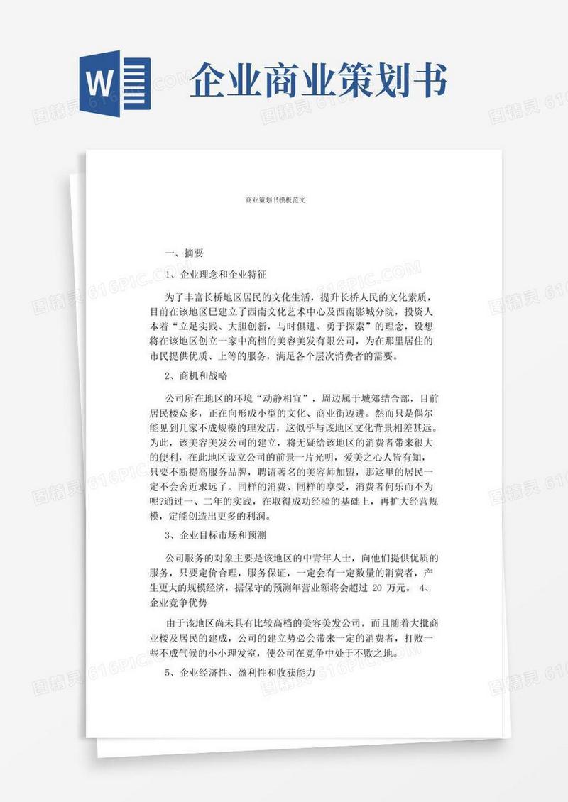 简洁的商业策划书模板范文