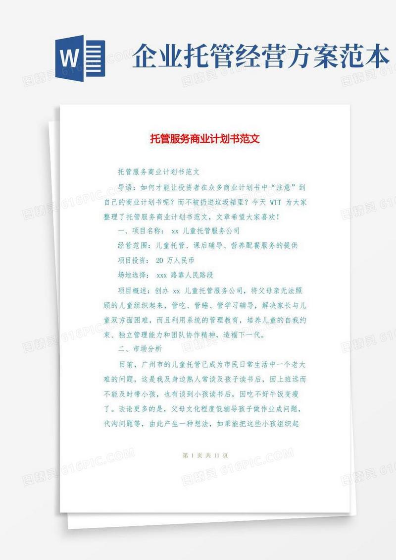 好用的托管服务商业计划书范文