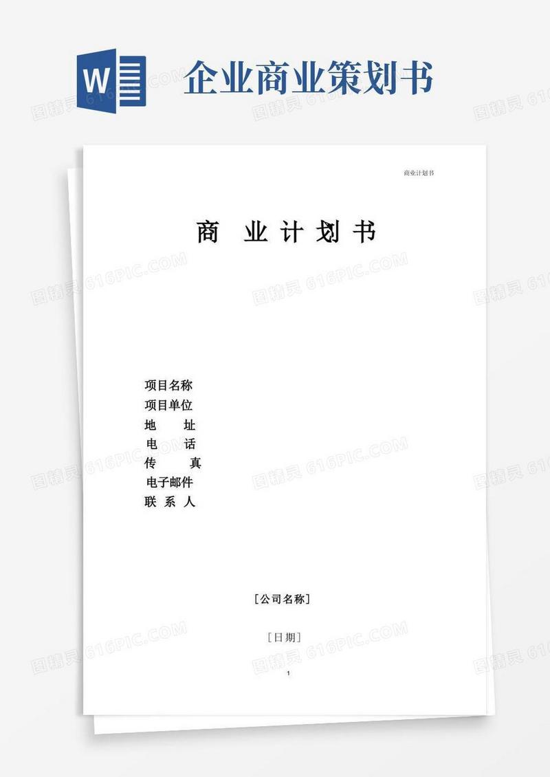 实用的商业计划书范本(企业管理)