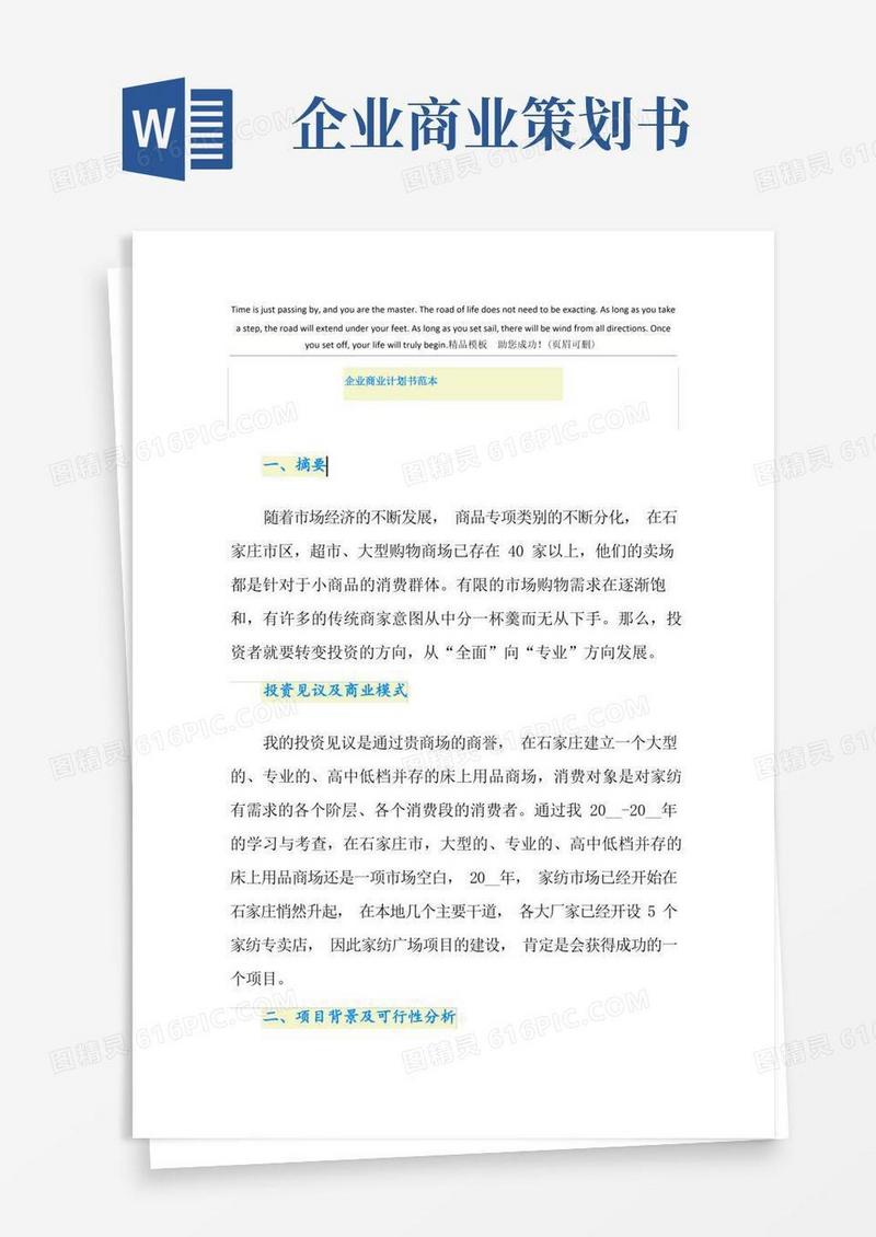 好用的企业商业计划书范本