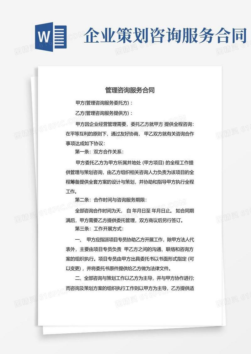 简洁的管理咨询服务合同