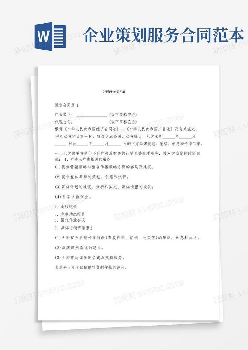 大气版关于策划合同四篇