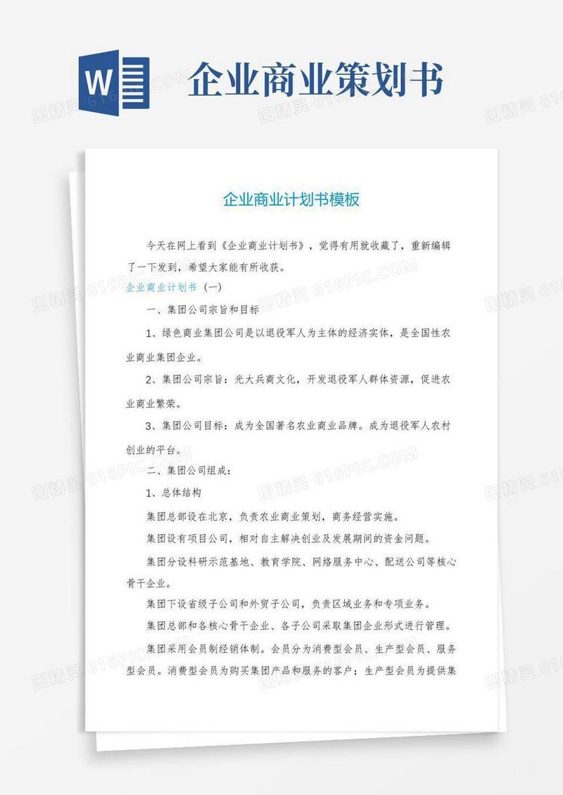 简易版企业商业计划书模板