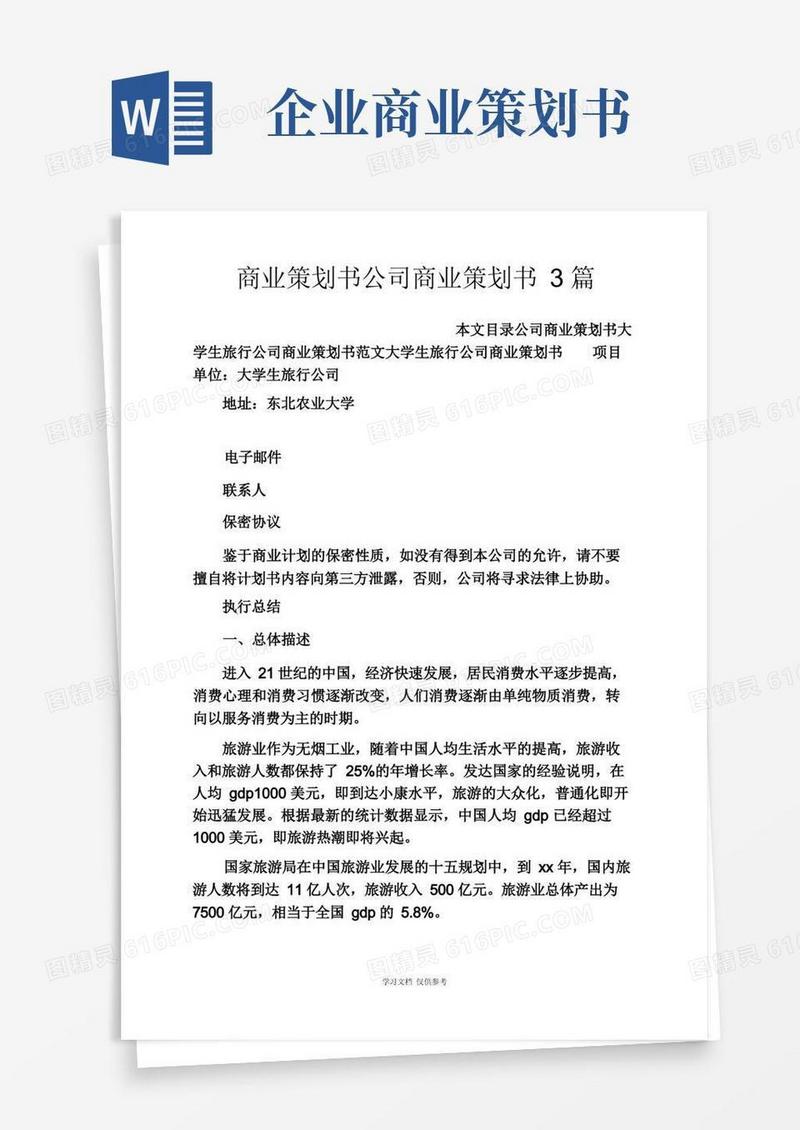 方便的商业策划书公司商业策划书3篇