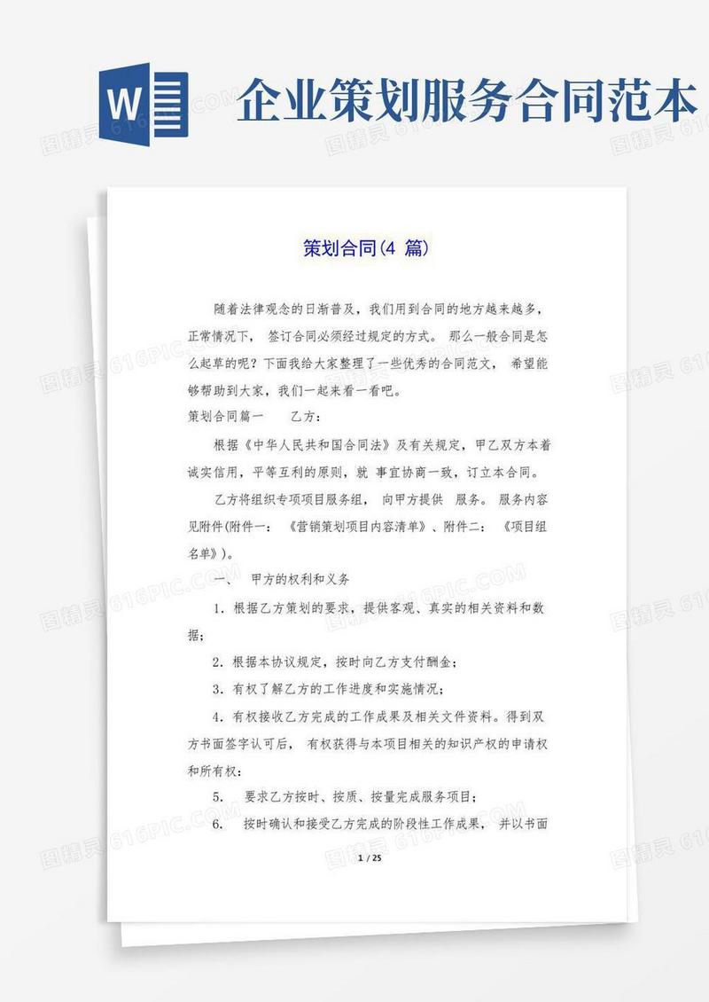 方便的策划合同(4篇)