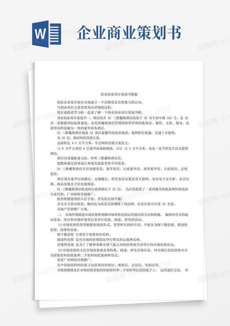 简洁的商业创业项目策划书模板