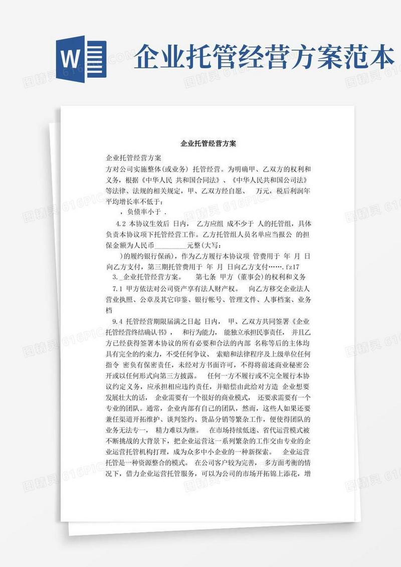 大气版企业托管经营方案