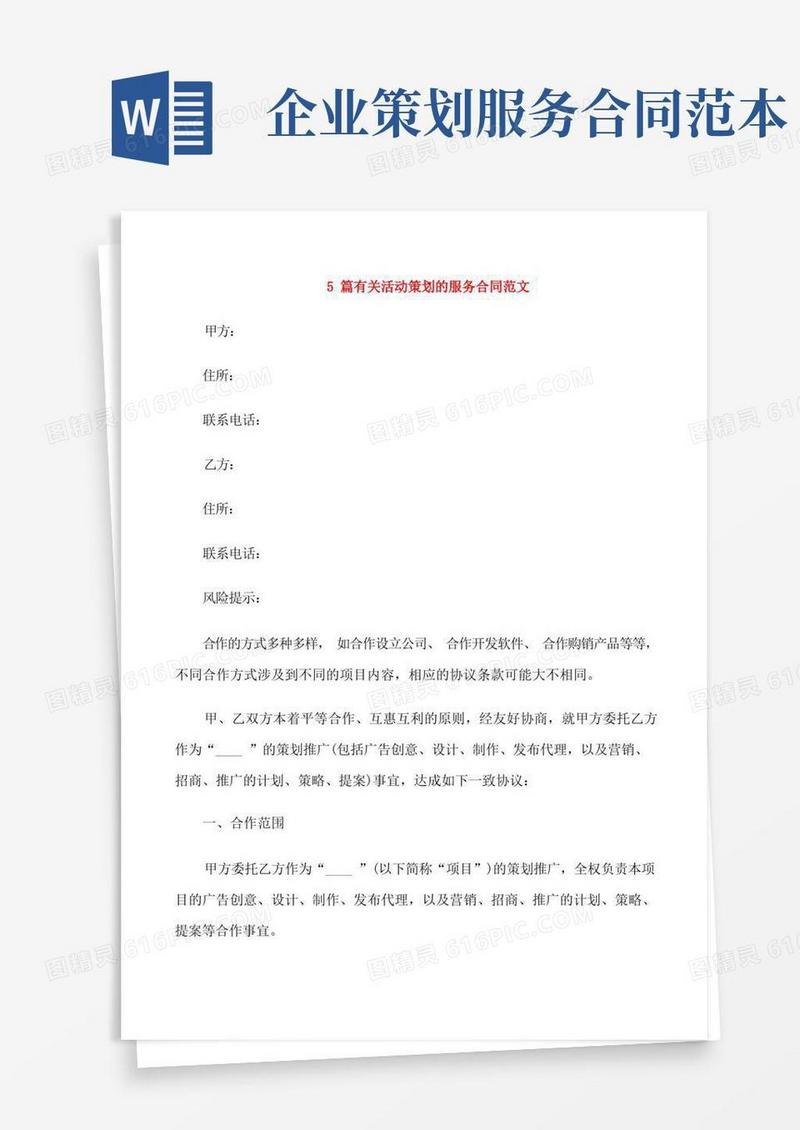 实用的5篇有关活动策划的服务合同范文