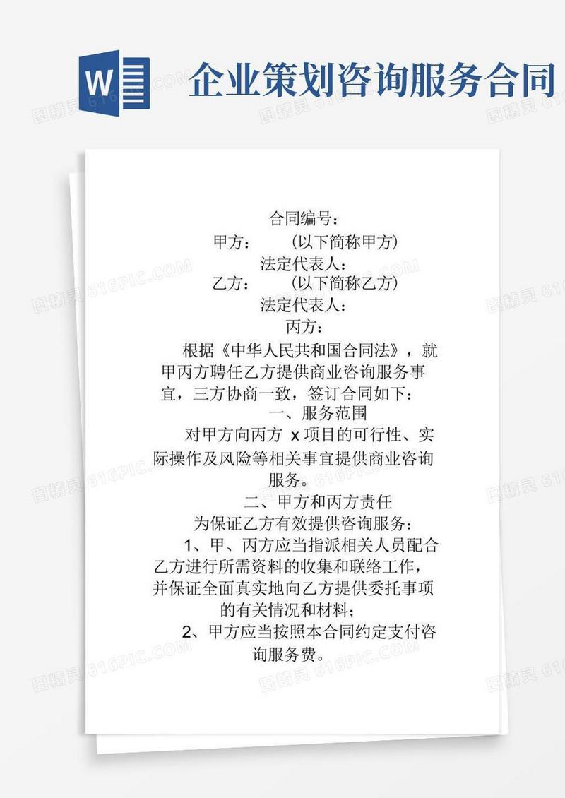 实用的咨询服务合同范本