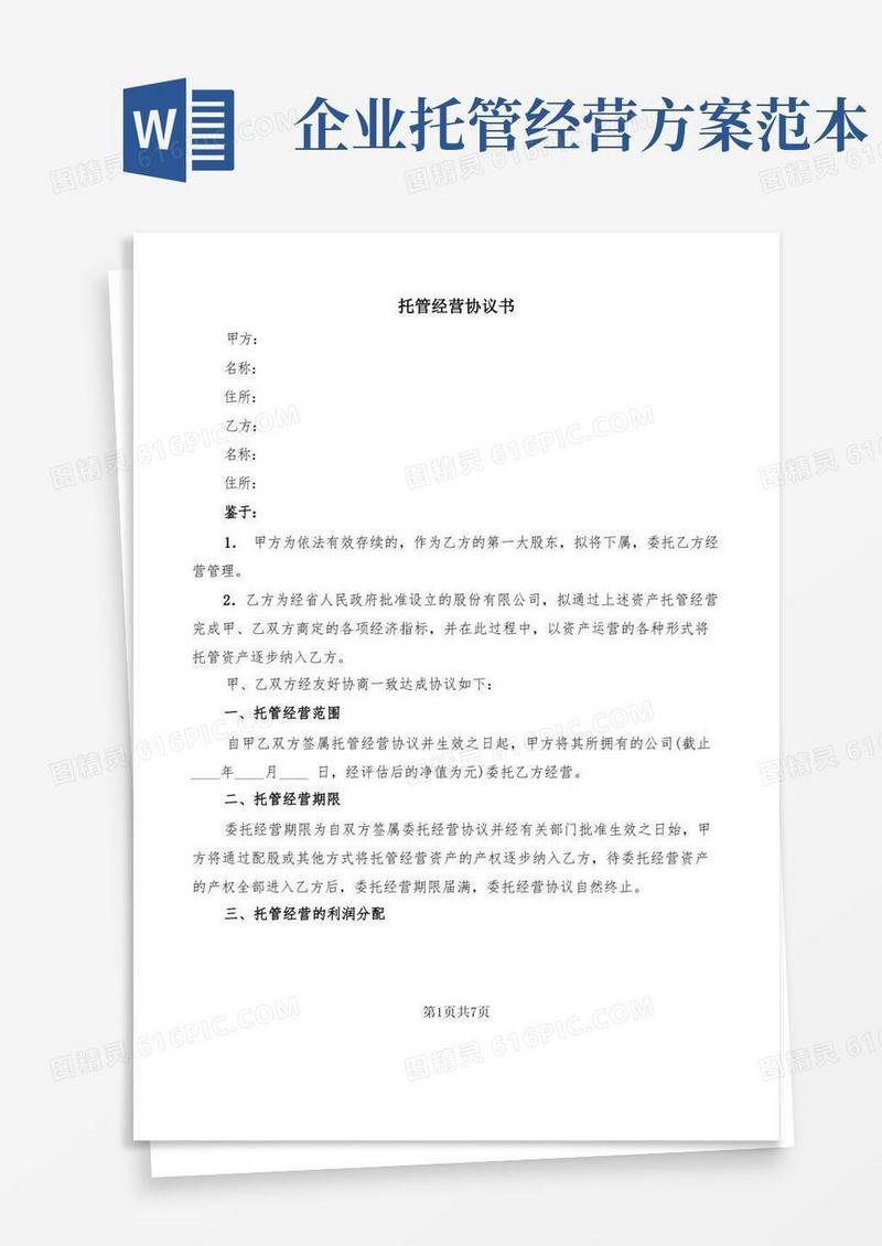 通用版托管经营协议书(3篇)