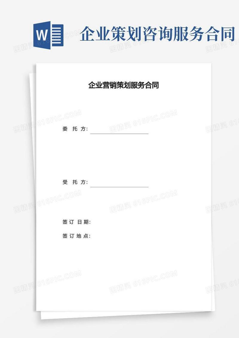 简洁的企业营销策划服务合同