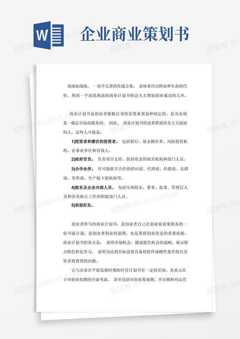 方便的商业策划书