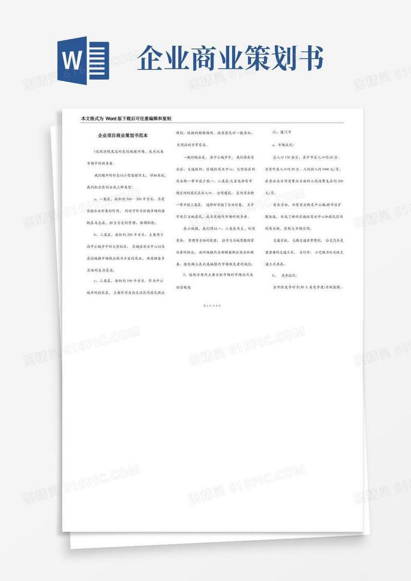 方便的企业项目商业策划书范本