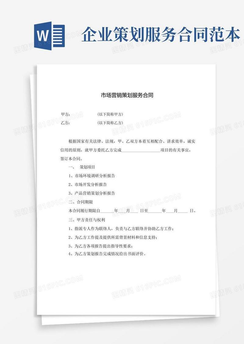 实用的市场营销策划服务合同书3篇(委托策划)