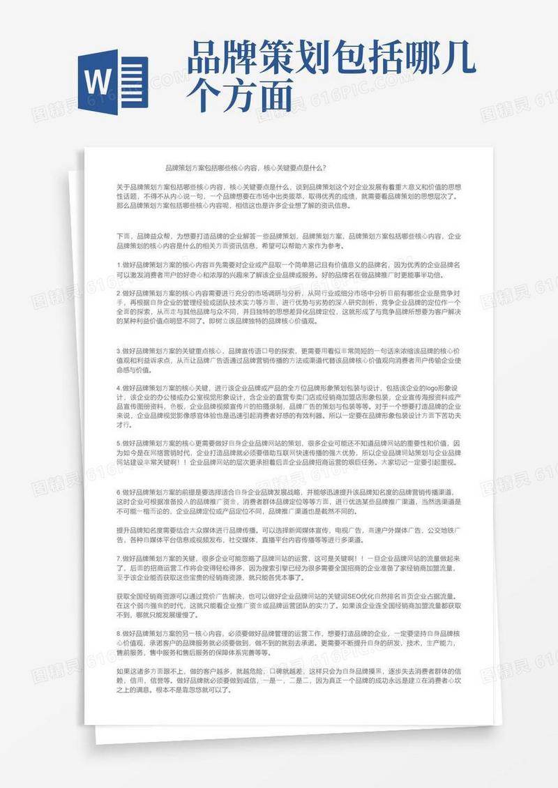 大气版品牌策划方案包括哪些核心内容，核心关键要点是什么？
