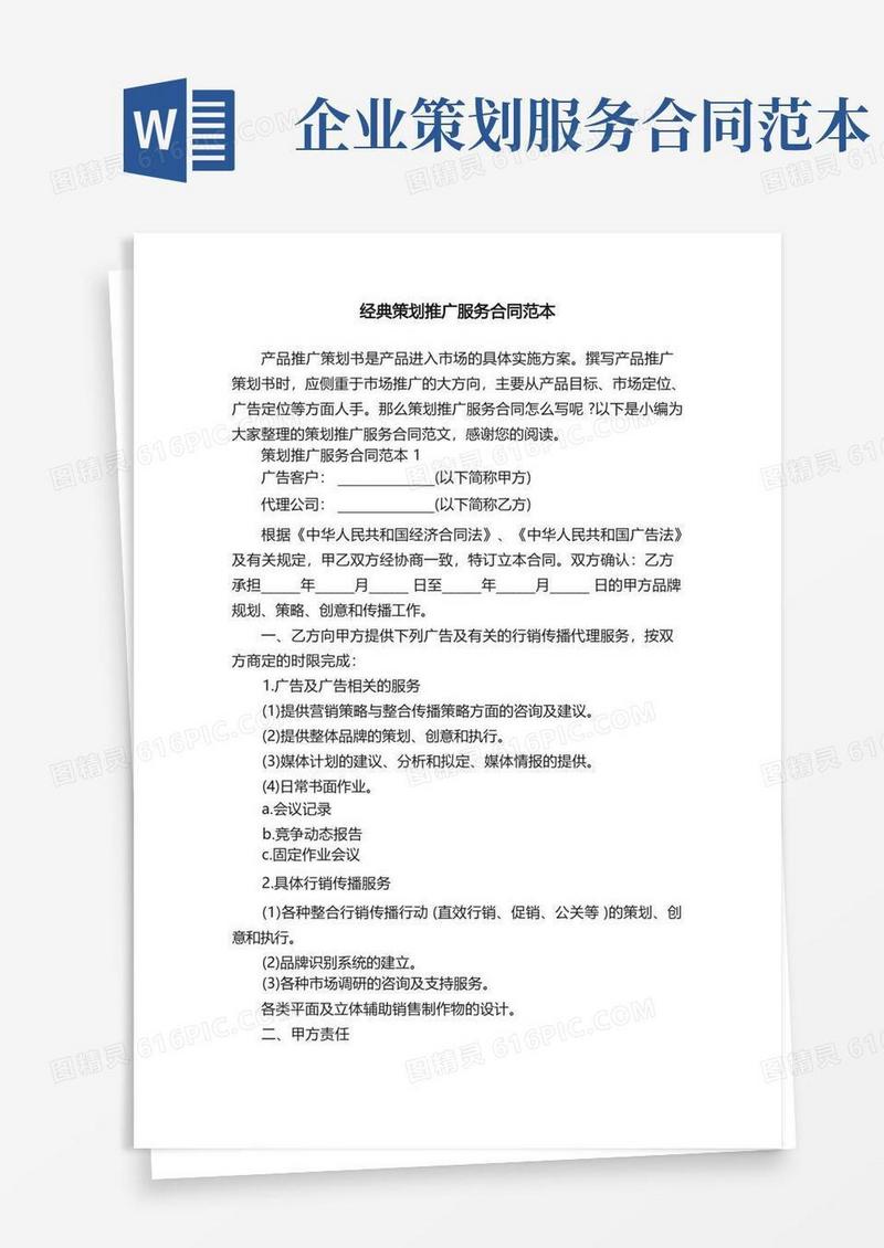 好用的经典策划推广服务合同范本
