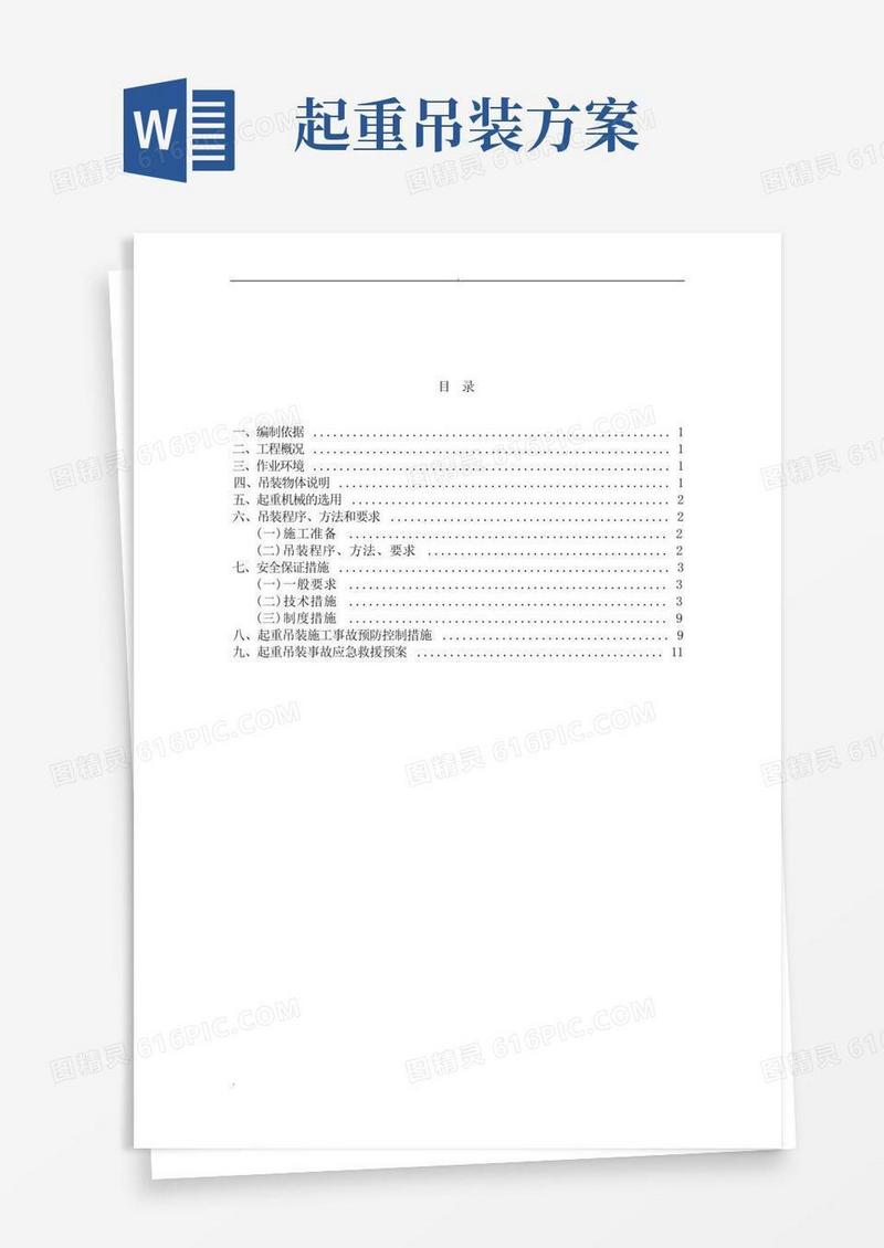 简洁的起重机吊装方案