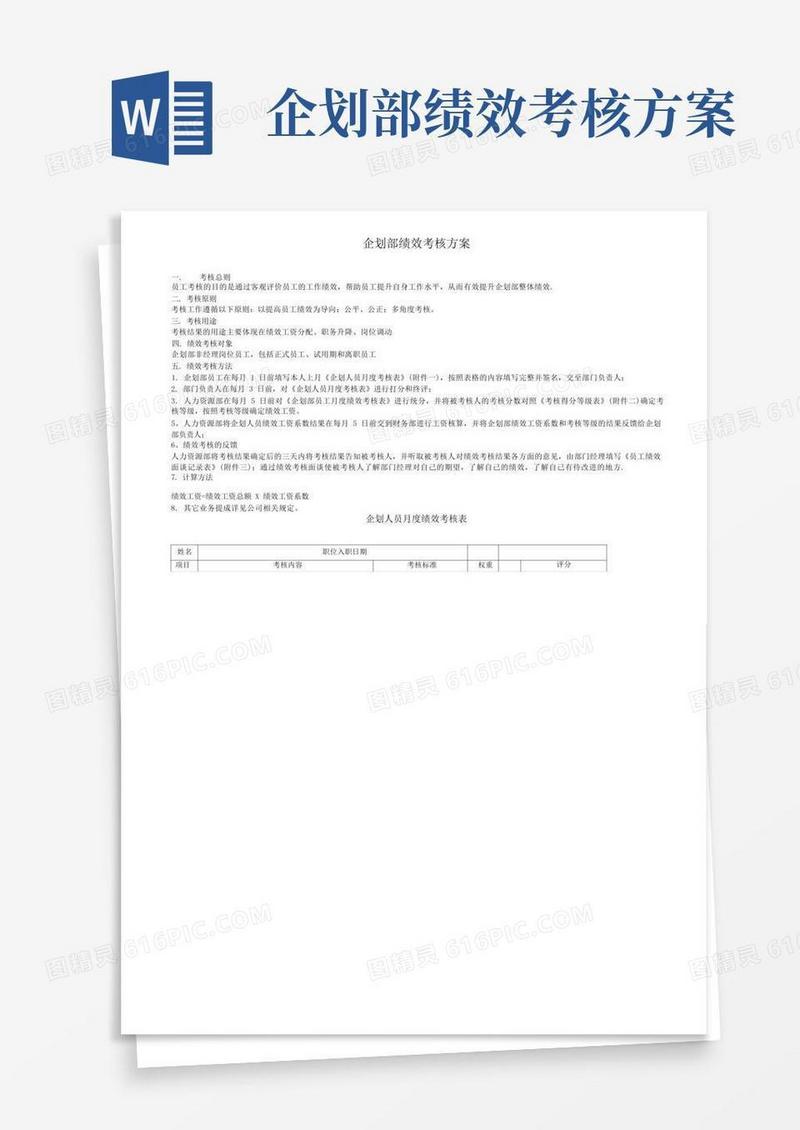 好用的企划部绩效考核方案
