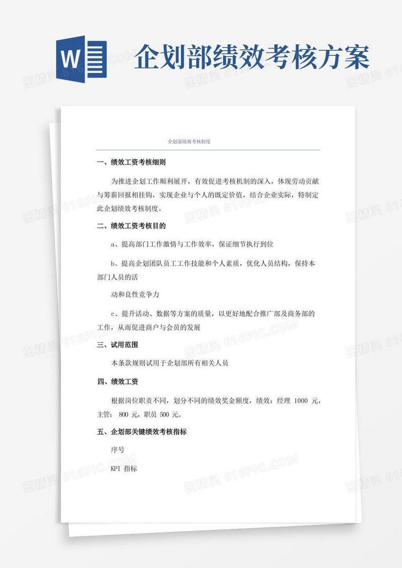 大气版企划部绩效考核制度