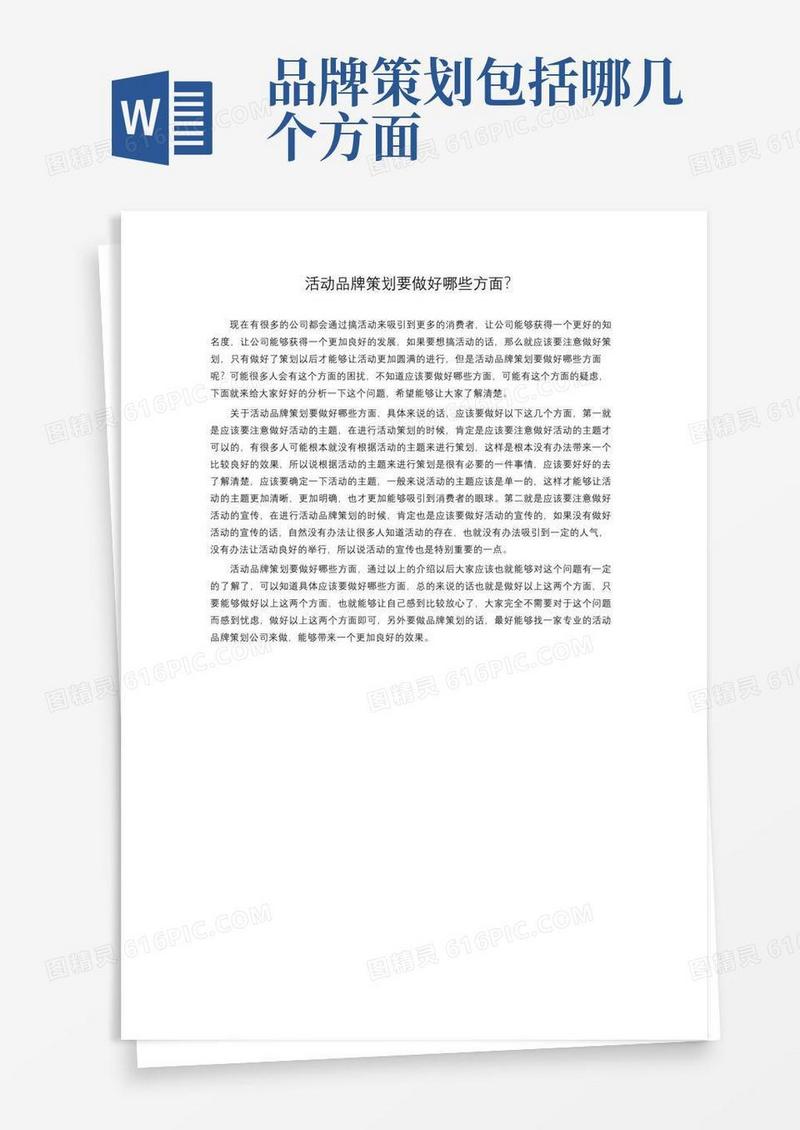 通用版活动品牌策划要做好哪些方面？