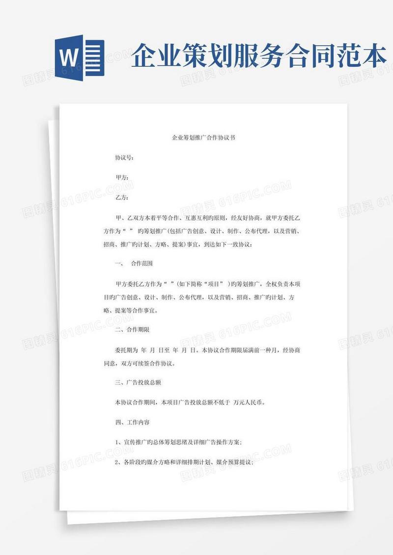 通用版企业策划合作协议书