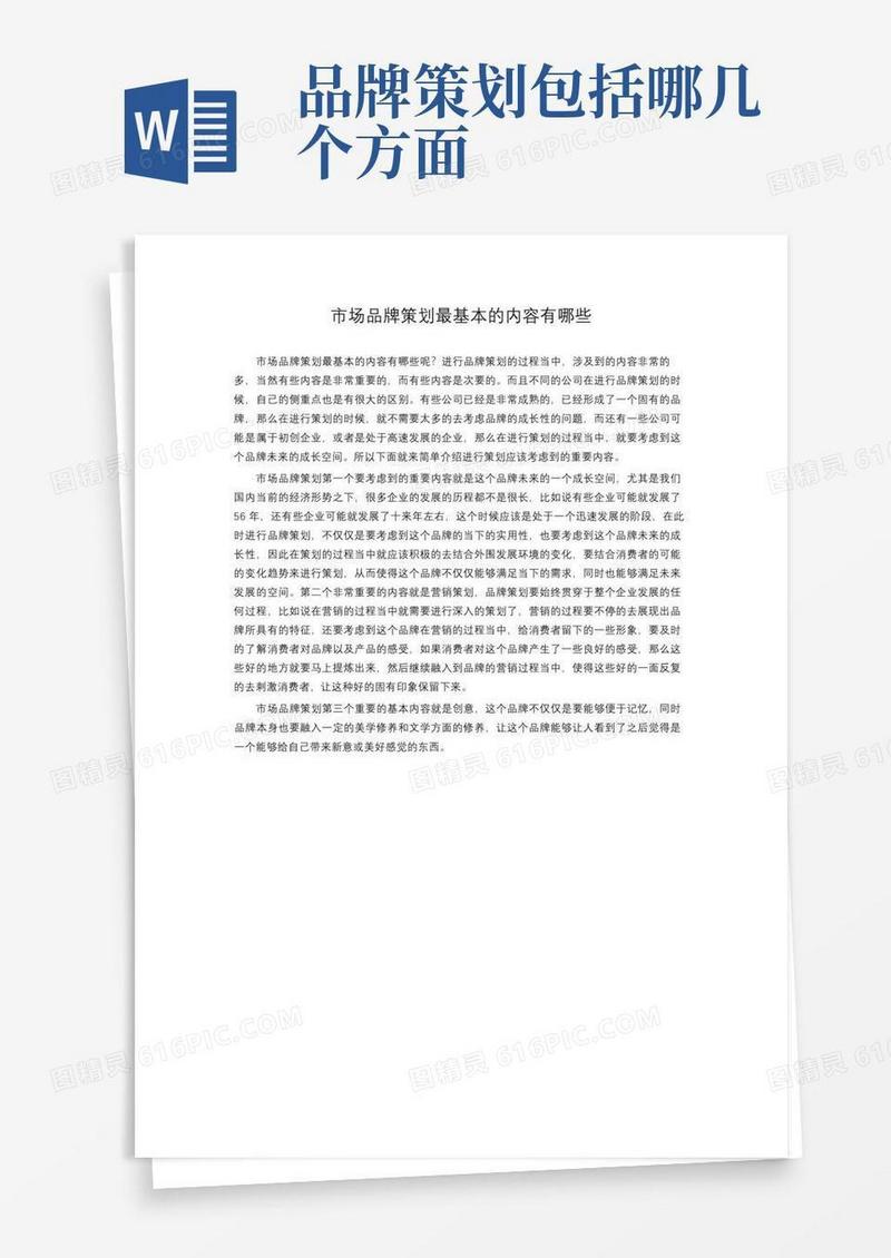 方便的市场品牌策划最基本的内容有哪些