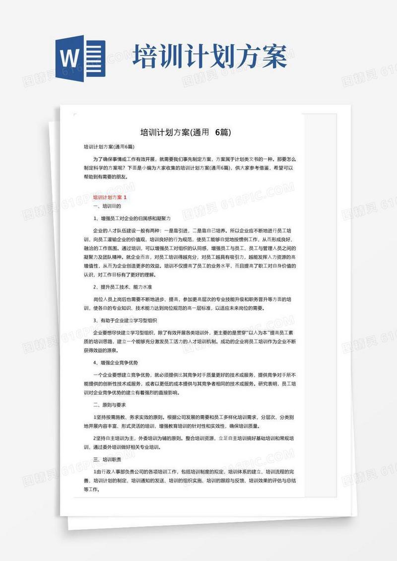 好用的培训计划方案（通用6篇）