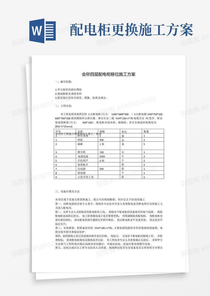 简洁的配电柜移位施工方案