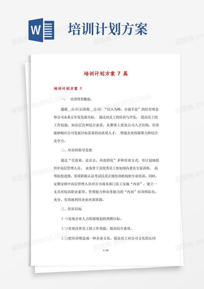 大气版培训计划方案7篇