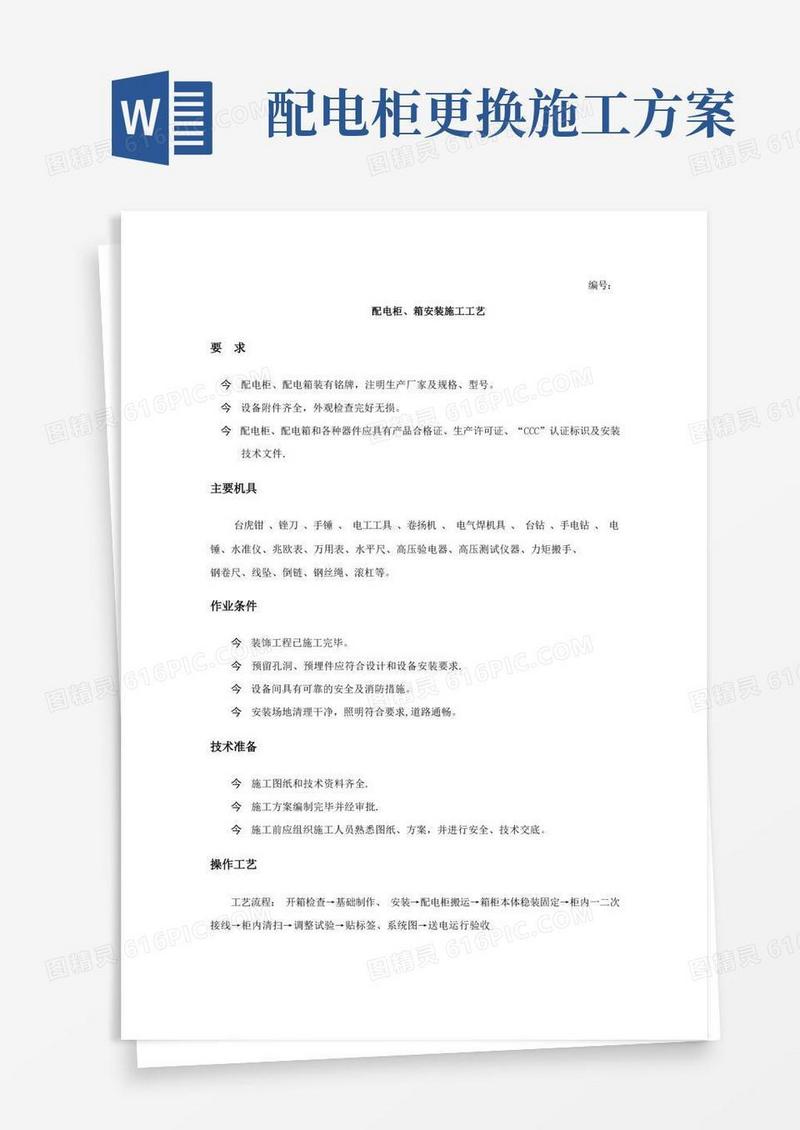 方便的配电柜、箱安装施工工艺
