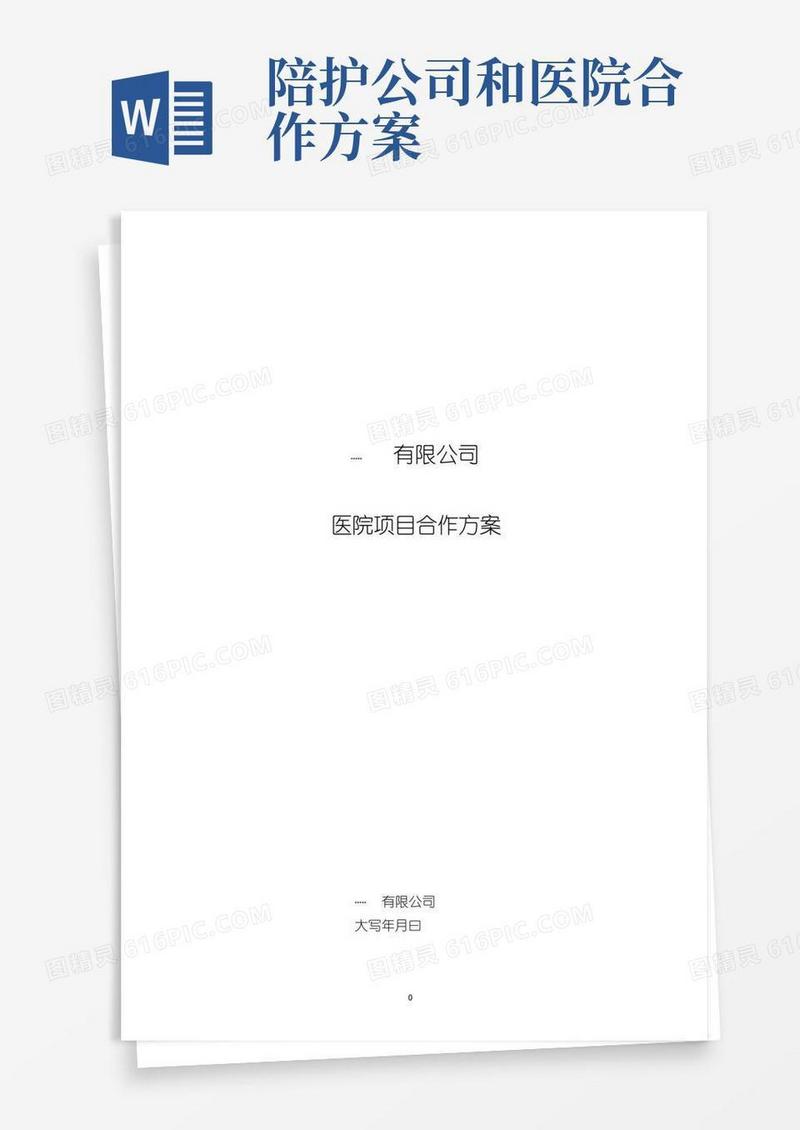 简洁的医院合作项目方案