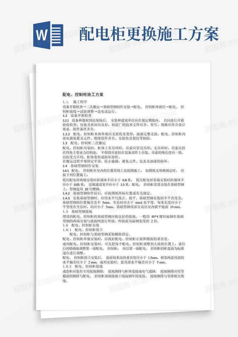 通用版配电控制柜施工方案
