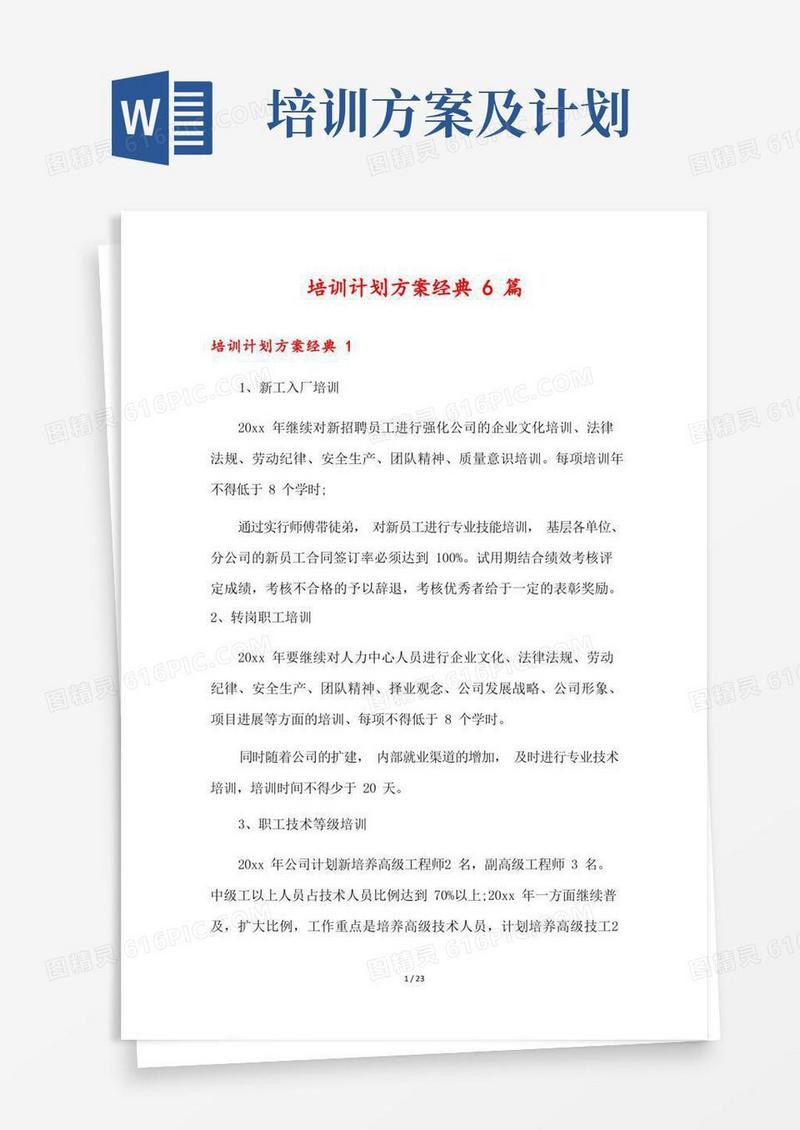 通用版培训计划方案经典6篇