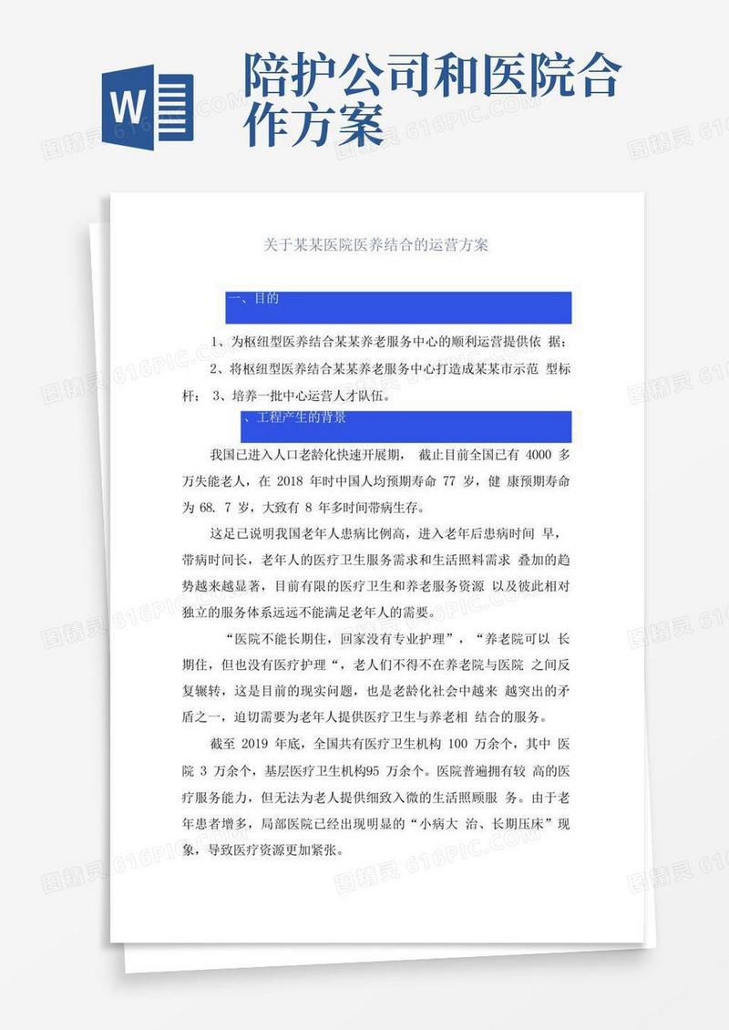 简易版医院医养结合的运营方案