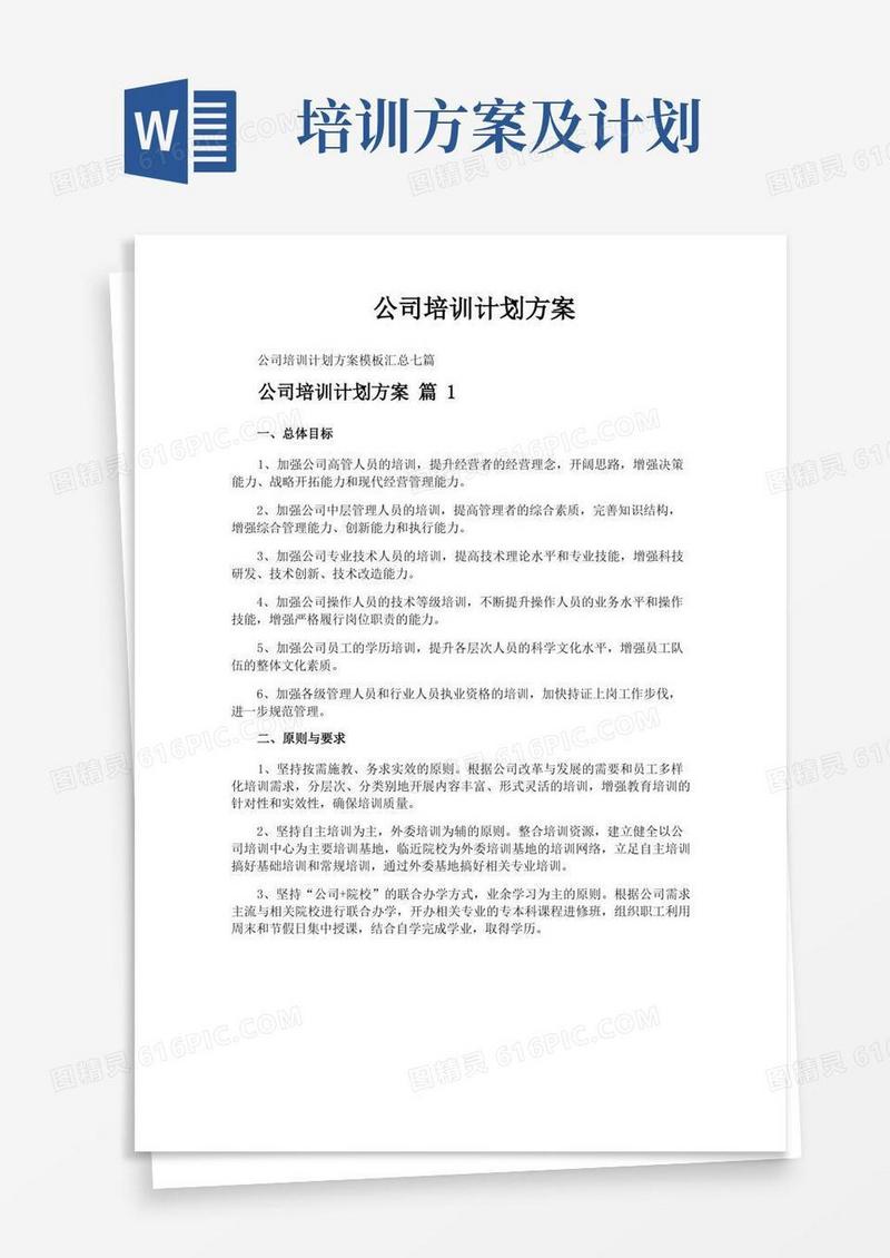 通用版公司培训计划方案