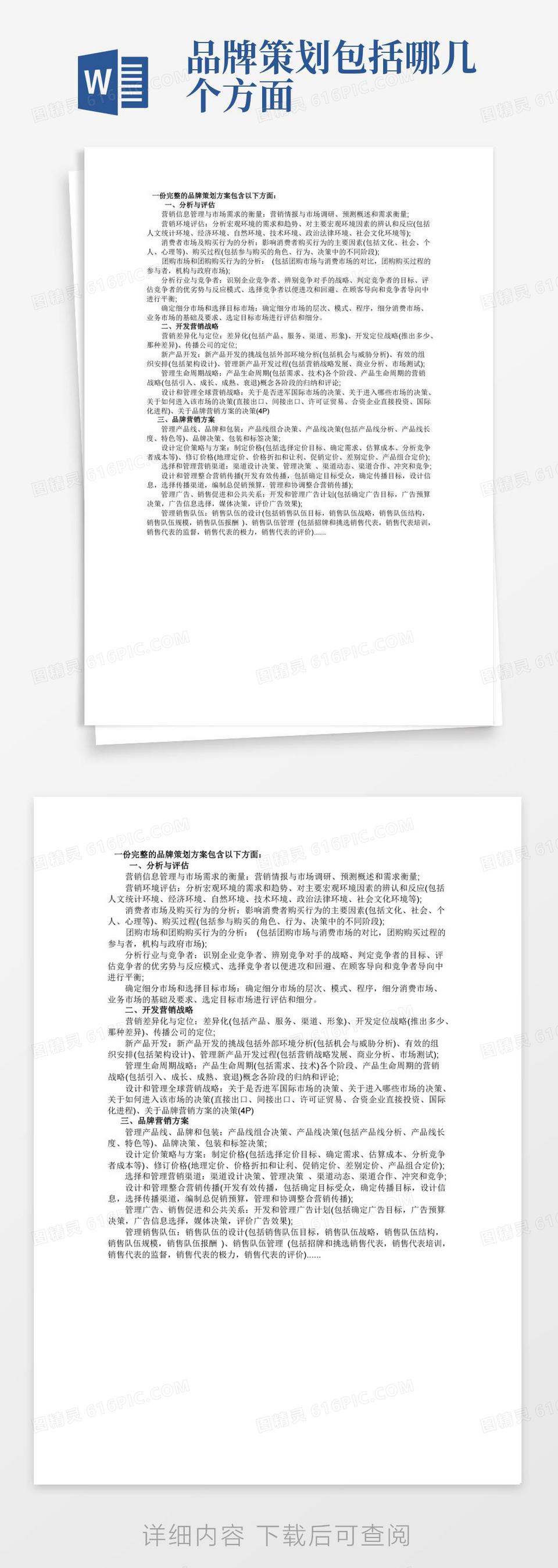 通用版一份完整的品牌策划方案包含哪些方面