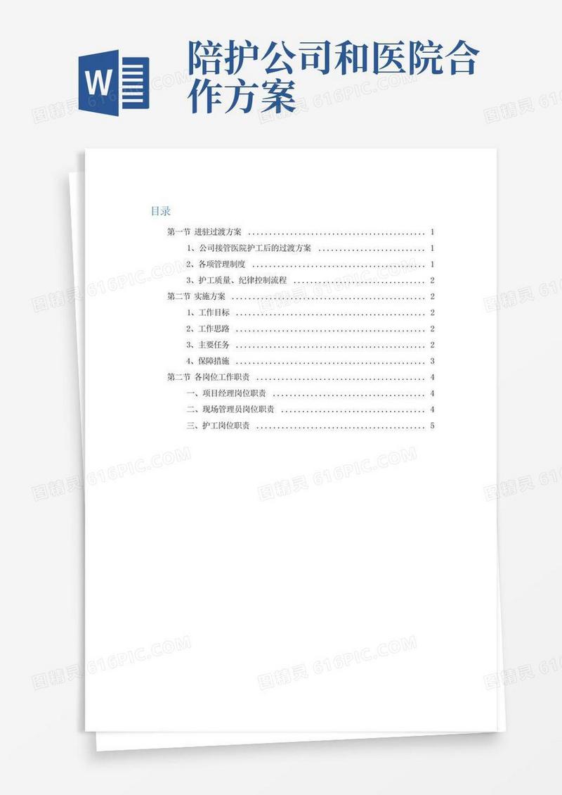 好用的医院陪护项目进驻过渡方案