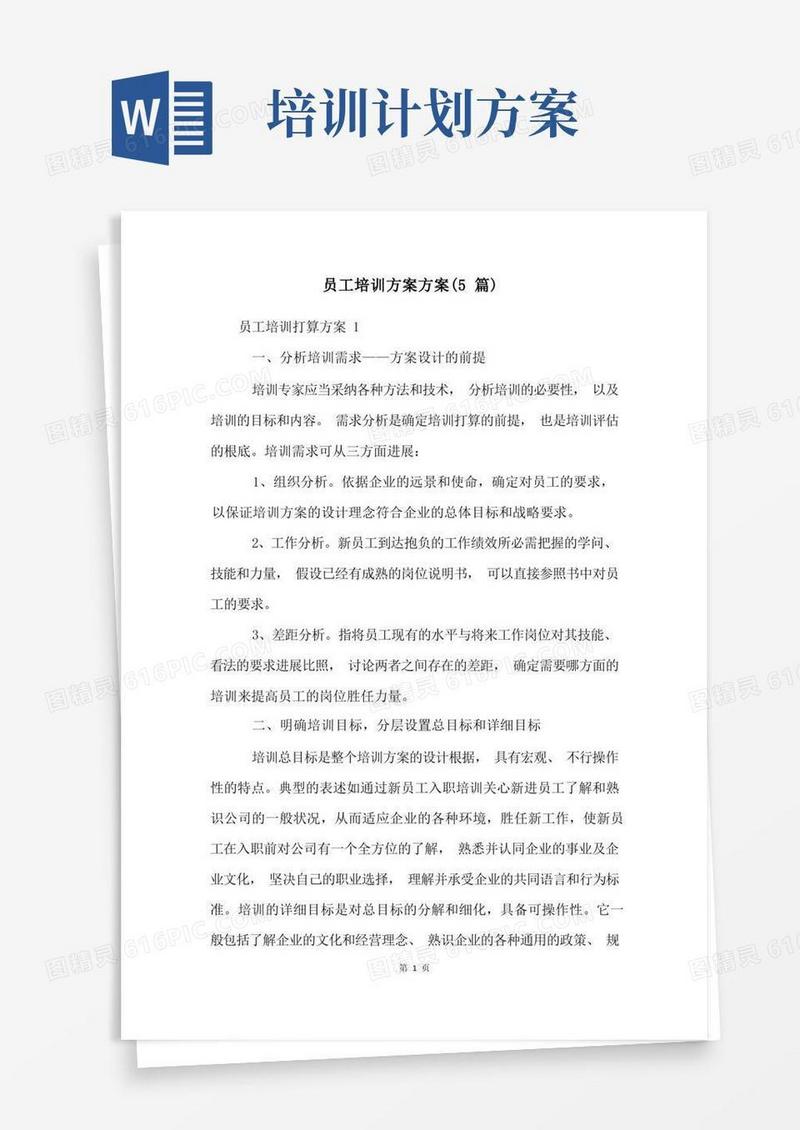 方便的员工培训计划方案(5篇)
