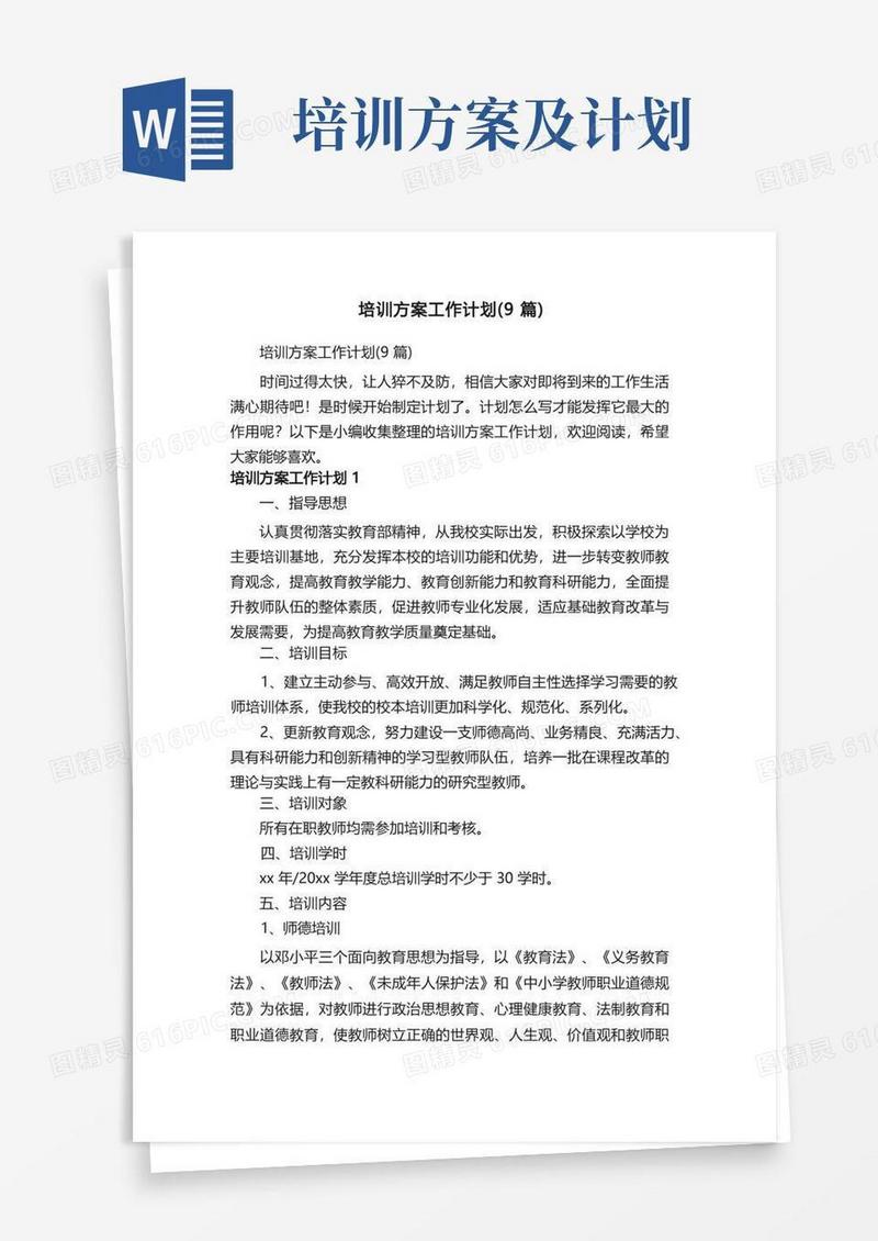 实用的培训方案工作计划（9篇）