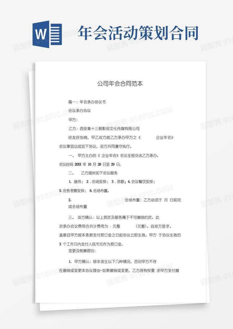 通用版公司年会合同范本