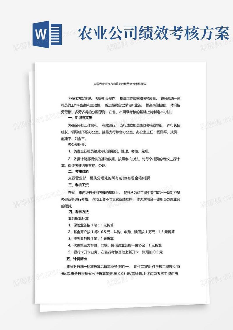 大气版中国农业银行方山县支行柜员绩效考核办法