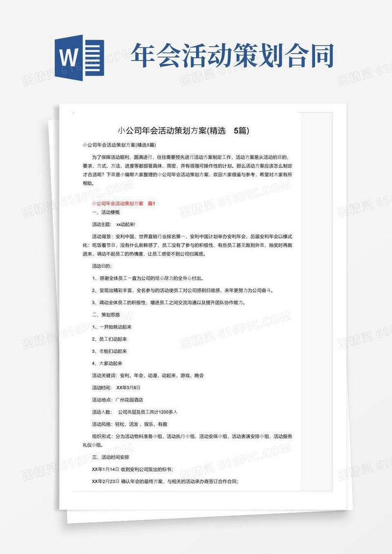 大气版小公司年会活动策划方案（精选5篇）