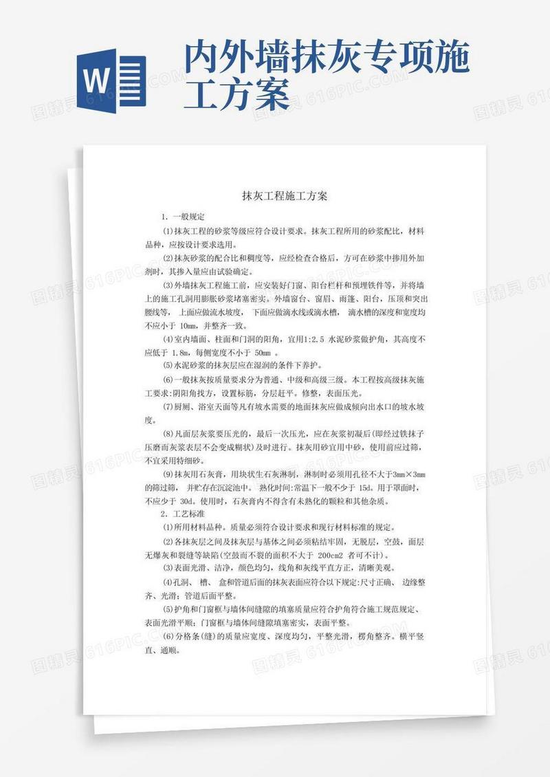 简洁的抹灰工程施工方案