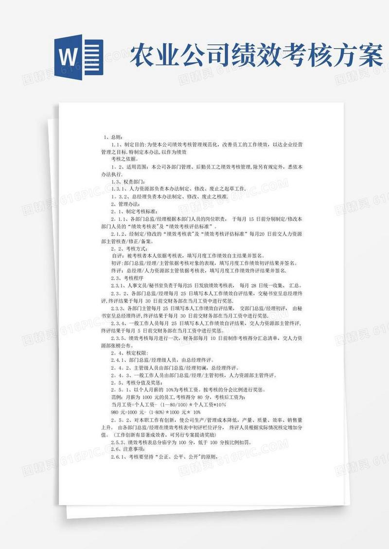 好用的月度绩效考核管理办法