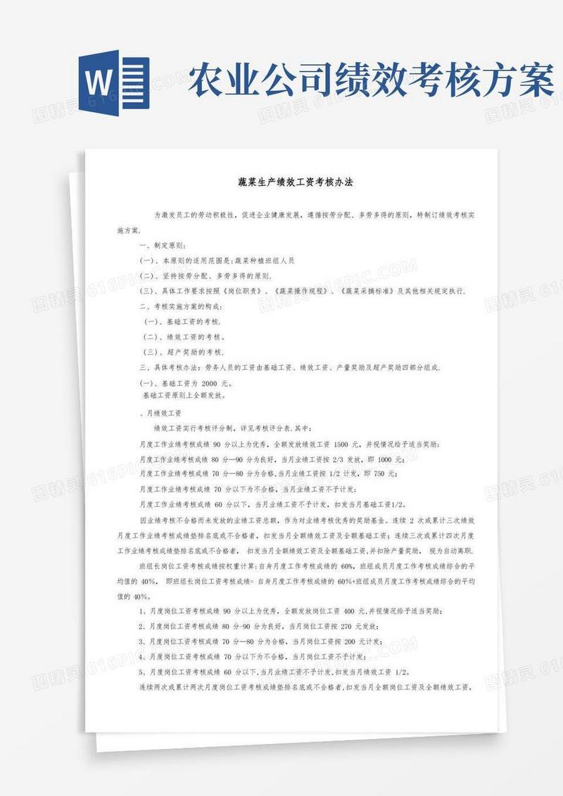 实用的农业生产绩效工资考核办法【模板范本】